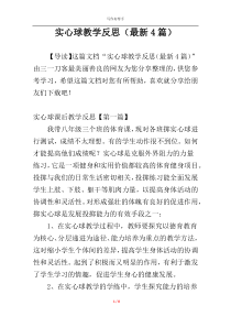 实心球教学反思（最新4篇）