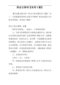 班会主持词【实用5篇】
