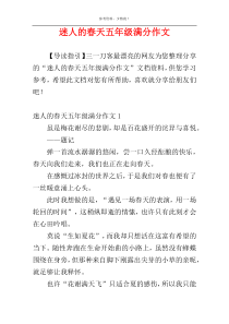 迷人的春天五年级满分作文