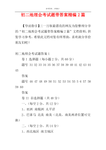 初二地理会考试题带答案精编2篇