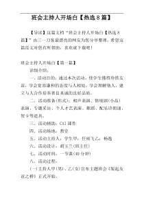 班会主持人开场白【热选8篇】