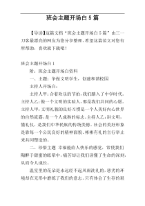 班会主题开场白5篇