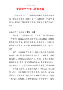 食品安全作文（最新4篇）