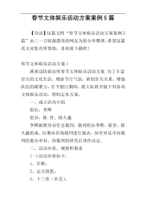 春节文体娱乐活动方案案例5篇