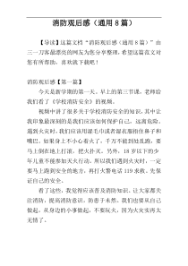 消防观后感（通用8篇）