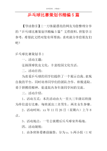 乒乓球比赛策划书精编5篇