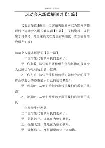 运动会入场式解说词【4篇】