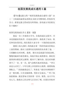祖国发展我成长通用5篇