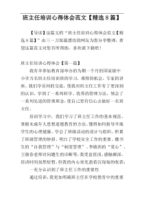 班主任培训心得体会范文【精选8篇】