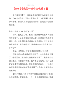 [500字]我的一天作文优秀4篇