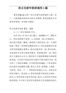 班主任新年致辞通用4篇