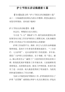护士节院长讲话稿最新5篇
