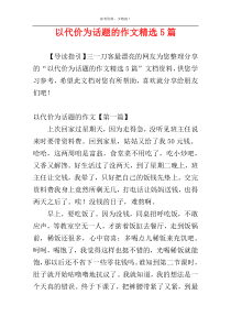 以代价为话题的作文精选5篇