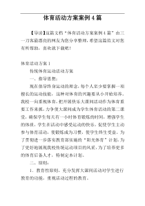 体育活动方案案例4篇