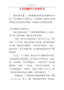 人生的脚印六年级作文