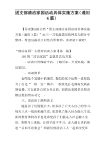 团支部清洁家园活动具体实施方案（通用4篇）