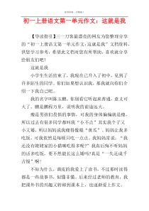 初一上册语文第一单元作文：这就是我