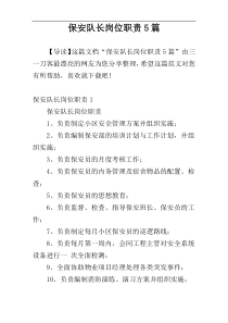 保安队长岗位职责5篇