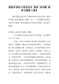 新版护林防火表态发言 演讲 讲话稿 致辞【最新4篇】