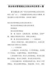 保安培训管理规定及保安岗位职责4篇