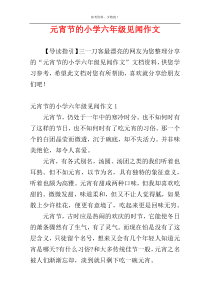 元宵节的小学六年级见闻作文