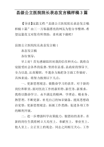县级公立医院院长表态发言稿样稿3篇