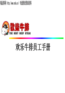XX牛排员工手册（PPT83页）