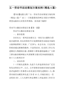 五一劳动节活动策划方案实例（精选4篇）