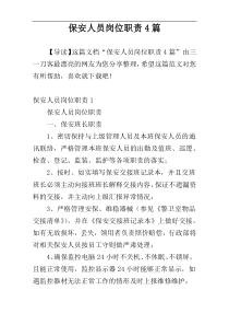 保安人员岗位职责4篇