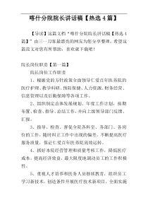 喀什分院院长讲话稿【热选4篇】