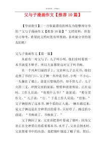 父与子漫画作文【推荐10篇】