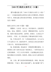[600字]我的父亲作文（5篇）