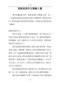 我就是我作文精编3篇