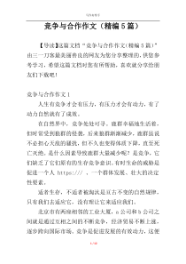 竞争与合作作文（精编5篇）