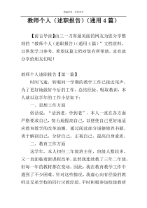 教师个人（述职报告）（通用4篇）