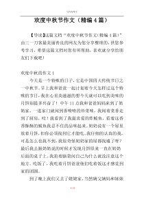 欢度中秋节作文（精编4篇）