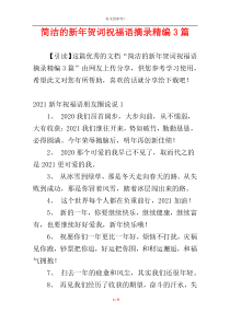 简洁的新年贺词祝福语摘录精编3篇