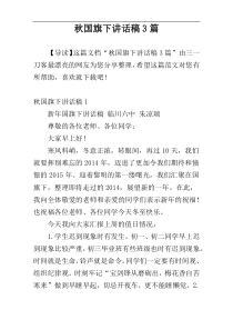 秋国旗下讲话稿3篇