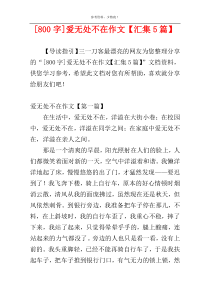 [800字]爱无处不在作文【汇集5篇】