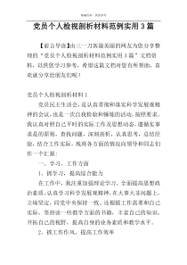 党员个人检视剖析材料范例实用3篇