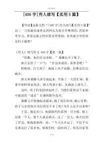 [400字]穷人续写【实用5篇】