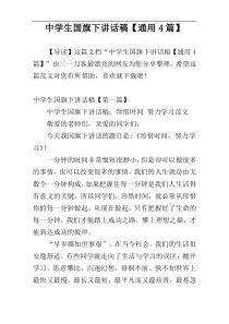 中学生国旗下讲话稿【通用4篇】