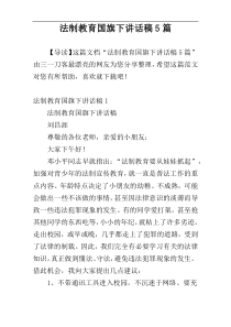 法制教育国旗下讲话稿5篇