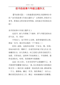 读书的故事六年级主题作文