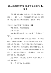 期中考试后的思索 国旗下讲话稿30【4篇】