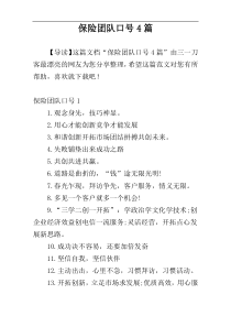 保险团队口号4篇
