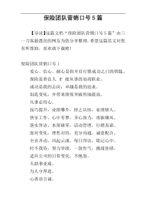 保险团队营销口号5篇