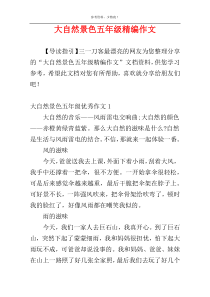 大自然景色五年级精编作文