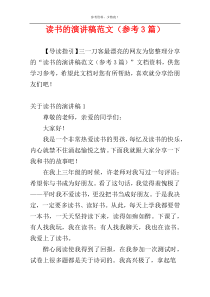 读书的演讲稿范文（参考3篇）