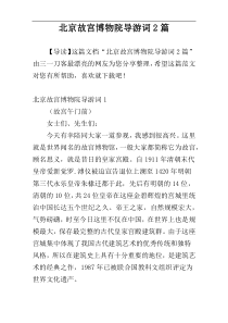 北京故宫博物院导游词2篇